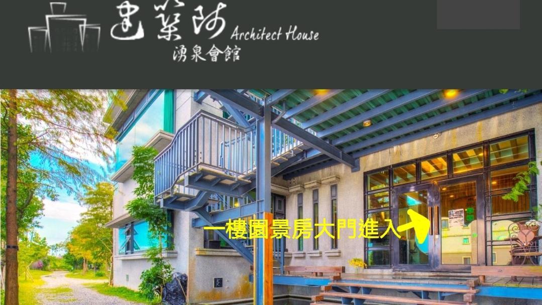 Apartament 建築師 湧泉 泡湯 會館 Dongshan  Zewnętrze zdjęcie